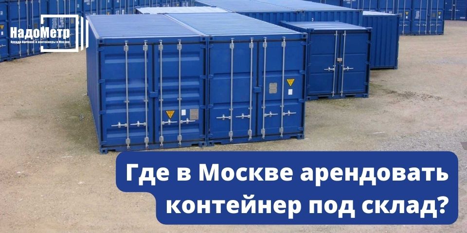 Надометр аренда контейнера в Москве