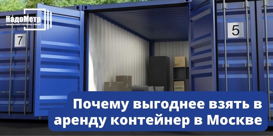 Почему выгоднее взять в аренду контейнер в Москве