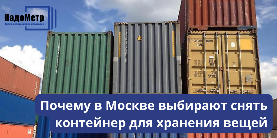 Почему в Москве выбирают снять контейнер для хранения вещей