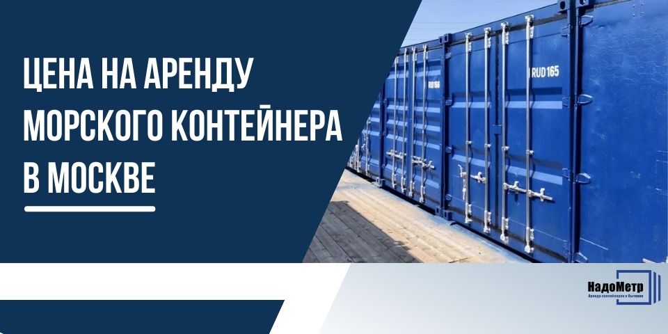 Цена на аренду морского контейнера в Москве