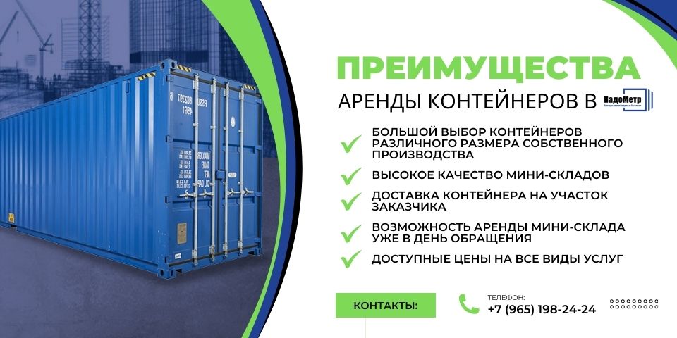 Преимущества аренды контейнеров в компании НадоМетр
