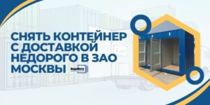 Снять контейнер с доставкой недорого в ЗАО Москвы